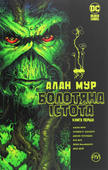Бумажная книга «Болотяна істота. Сага. Книга 1», автор Алан Мур - фото №1 - миниатюра