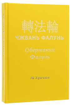 Паперова книга «Чжвань Фалунь. Обертання Фалунь», автор Лі Хунчжі - фото №1 - мініатюра