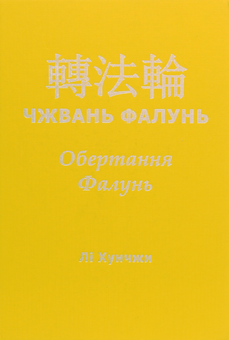 Паперова книга «Чжвань Фалунь. Обертання Фалунь», автор Лі Хунчжі - фото №2 - мініатюра