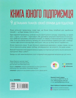 Бумажная книга «Книга юного підприємця. 9 детальних планів своєї справи для підлітків», авторов Сергей Биденко, Ирина Золотаревич - фото №2 - миниатюра