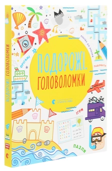 Паперова книга «Подорожі. Головоломки», авторів Саймон Тадхоуп, Філ Кларк - фото №3 - мініатюра