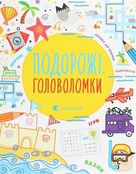 Паперова книга «Подорожі. Головоломки», авторів Саймон Тадхоуп, Філ Кларк - фото №1 - мініатюра