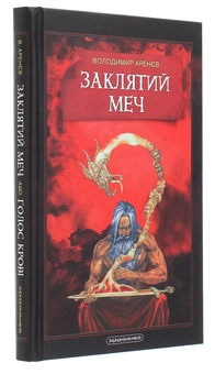 Бумажная книга «Заклятий Меч, Або Голос Крові», автор Владимир Аренев - фото №3 - миниатюра
