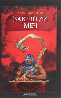 Бумажная книга «Книжки Володимира Аренєва (комплект з 2 книг)», автор Владимир Аренев - фото №2 - миниатюра