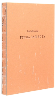 Паперова книга «Русла зап'ясть», автор Ольга Ольхова - фото №3 - мініатюра