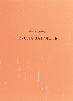 Паперова книга «Русла зап'ясть», автор Ольга Ольхова - фото №1 - мініатюра