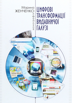 Паперова книга «Цифрові трансформації видавничої галузі», автор Марина Женченко - фото №1 - мініатюра