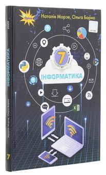 Паперова книга «Інформатика. 7 клас», авторів Наталя Морзе, Ольга Барна - фото №3 - мініатюра