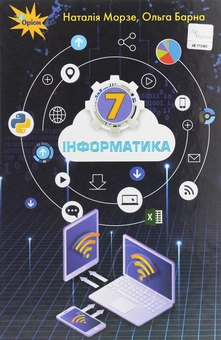 Паперова книга «Інформатика. 7 клас», авторів Наталя Морзе, Ольга Барна - фото №1 - мініатюра