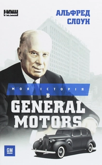 Бумажная книга «Моя історія в General Motors», автор Альфред Слоун - фото №1 - миниатюра