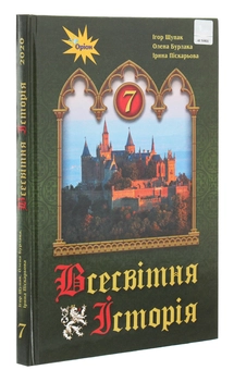 Бумажная книга «Всесвітня історія. 7 клас», авторов Игорь Щупак, Ирина Пискарева, Елена Бурлака - фото №3 - миниатюра