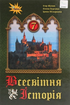 Бумажная книга «Всесвітня історія. 7 клас», авторов Игорь Щупак, Ирина Пискарева, Елена Бурлака - фото №1 - миниатюра