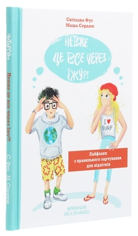 Бумажная книга «Невже це все через їжу?! Лайфхаки з правильного харчування для підлітків», авторов Светлана Фус, Мария Сердюк - фото №3 - миниатюра