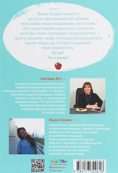 Бумажная книга «Невже це все через їжу?! Лайфхаки з правильного харчування для підлітків», авторов Светлана Фус, Мария Сердюк - фото №2 - миниатюра