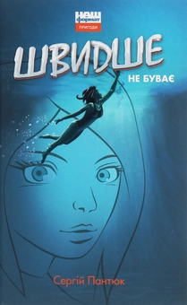 Бумажная книга «Комплект книжок дитячої редакції видавництва "Наш Формат" (комплект із 7 книг)», авторов Сергей Пантюк, Олег Чаклун, Александра Дорожовец, Мия Марченко, Сергей Куцан, Настя Музыченко, Сергей Свириденко - фото №8 - миниатюра
