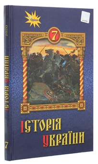 Бумажная книга «Історія України. 7 клас», авторов Игорь Щупак, Ирина Пискарева, Елена Бурлака - фото №3 - миниатюра