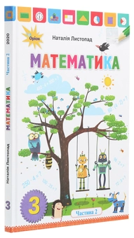 Бумажная книга «Математика. 3 клас. У 2 частинах. Частина 2», автор Наталия Листопад - фото №3 - миниатюра