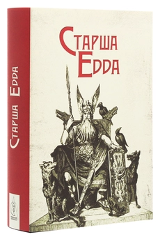 Бумажная книга «Старша Едда» - фото №3 - миниатюра