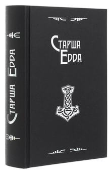 Бумажная книга «Старша Едда» - фото №4 - миниатюра