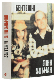 Паперова книга «Бентежні», автор Лінн Ульман - фото №3 - мініатюра