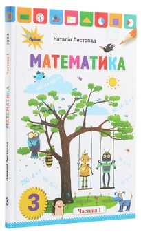 Бумажная книга «Математика. 3 клас. У 2 частинах. Частина 1», автор Наталия Листопад - фото №3 - миниатюра