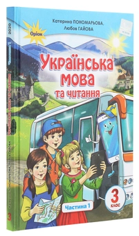 Бумажная книга «Українська мова та читання. 3 клас. У 2 частинах. Частина 1», авторов Катерина Пономарёва, Любовь Гайова - фото №3 - миниатюра