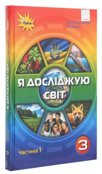 Паперова книга «Я досліджую світ. 3 клас. У 2 частинах. Частина 1», автор Ірина Грущинська - фото №3 - мініатюра
