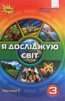 Паперова книга «Я досліджую світ. 3 клас. У 2 частинах. Частина 1», автор Ірина Грущинська - фото №1 - мініатюра