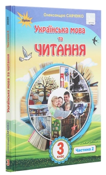 Бумажная книга «Українська мова та читання. 3 клас. У 2 частинах. Частина 2», автор Александра Савченко - фото №3 - миниатюра