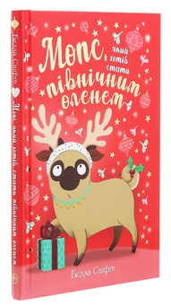 Бумажная книга «Мопс, який хотів стати північним оленем. Книга 2», автор Белла Свифт - фото №3 - миниатюра