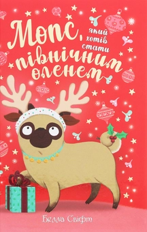 Паперова «Мопс, який хотів стати північним оленем. Книга 2», автора Белла Свифт– фото №1