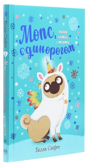 Бумажная книга «Мопс, який хотів стати єдинорогом. Книга 1», автор Белла Свифт - фото №3 - миниатюра