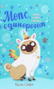 Бумажная книга «Мопс, який хотів стати єдинорогом. Книга 1», автор Белла Свифт - фото №1 - миниатюра
