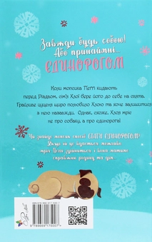 Бумажная книга «Мопс, який хотів стати єдинорогом. Книга 1», автор Белла Свифт - фото №2 - миниатюра