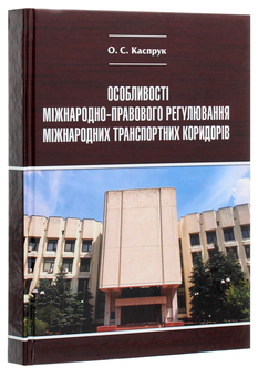 Паперова книга «Особливості міжнародно-правового регулювання міжнародних транспортних коридорів» - фото №3 - мініатюра