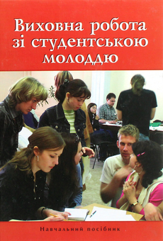 Бумажная книга «Виховна робота зі студентською молоддю» - фото №1 - миниатюра