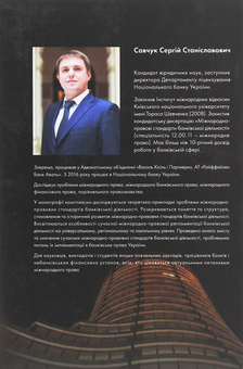Паперова книга «Міжнародно-правові стандарти банківської діяльності», автор Сергій Савчук - фото №2 - мініатюра