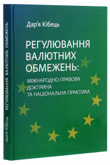 Бумажная книга «Регулювання валютних обмежень. Міжнародно-правова доктрина та національна практика» - фото №3 - миниатюра