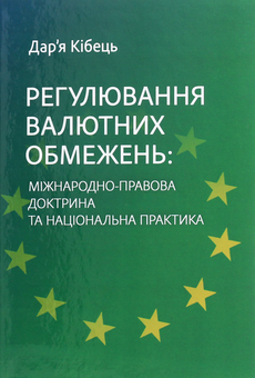 Бумажная книга «Регулювання валютних обмежень. Міжнародно-правова доктрина та національна практика» - фото №1 - миниатюра
