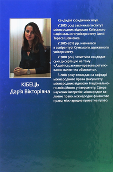 Бумажная книга «Регулювання валютних обмежень. Міжнародно-правова доктрина та національна практика» - фото №2 - миниатюра