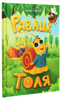 Паперова книга «Равлик Толя», автор Ирина Савчук - фото №3 - мініатюра