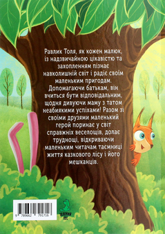 Паперова книга «Равлик Толя», автор Ирина Савчук - фото №2 - мініатюра