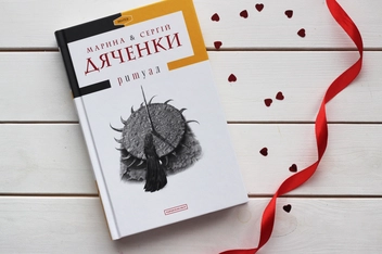 Паперова книга «Ритуал», авторів Сергій Дяченко, Марина Дяченко - фото №3 - мініатюра