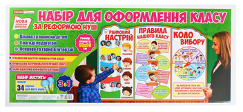 Бумажная книга «Набір для оформлення класу. Стенд «Ранковий настрій. Правила нашого класу. Коло вибору»» - фото №1 - миниатюра