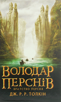 Бумажная книга «Володар перснів (комплект із 3 книг)», автор Джон Р. Р. Толкин - фото №5 - миниатюра