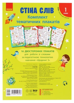Бумажная книга «Стіна слів. Комплект тематичних плакатів. 1 клас», автор О. Пальчиковская - фото №1 - миниатюра
