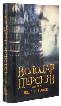 Бумажная книга «Володар перснів (комплект із 3 книг)», автор Джон Р. Р. Толкин - фото №10 - миниатюра