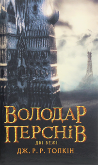 Бумажная книга «Володар перснів (комплект із 3 книг)», автор Джон Р. Р. Толкин - фото №11 - миниатюра