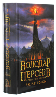 Бумажная книга «Володар перснів (комплект із 3 книг)», автор Джон Р. Р. Толкин - фото №16 - миниатюра