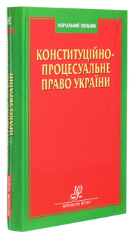 Бумажная книга «Конституційно-процесуальне право України» - фото №3 - миниатюра